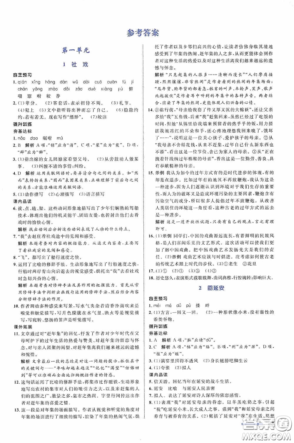 志鴻優(yōu)化系列叢書2020初中同步測(cè)控全優(yōu)設(shè)計(jì)八年級(jí)語(yǔ)文下冊(cè)人教版浙江專版答案