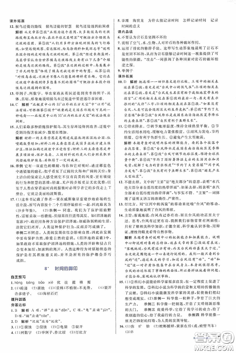 志鴻優(yōu)化系列叢書2020初中同步測(cè)控全優(yōu)設(shè)計(jì)八年級(jí)語(yǔ)文下冊(cè)人教版浙江專版答案