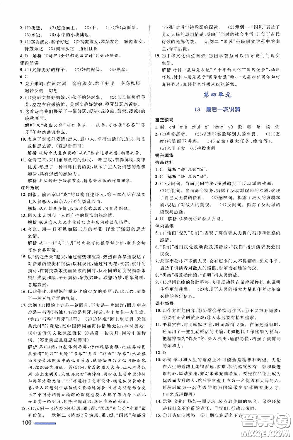 志鴻優(yōu)化系列叢書2020初中同步測(cè)控全優(yōu)設(shè)計(jì)八年級(jí)語(yǔ)文下冊(cè)人教版浙江專版答案