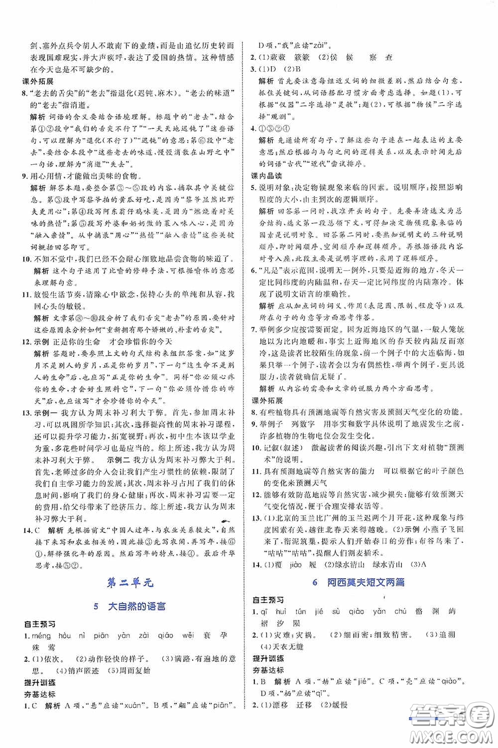 志鴻優(yōu)化系列叢書2020初中同步測(cè)控全優(yōu)設(shè)計(jì)八年級(jí)語(yǔ)文下冊(cè)人教版浙江專版答案