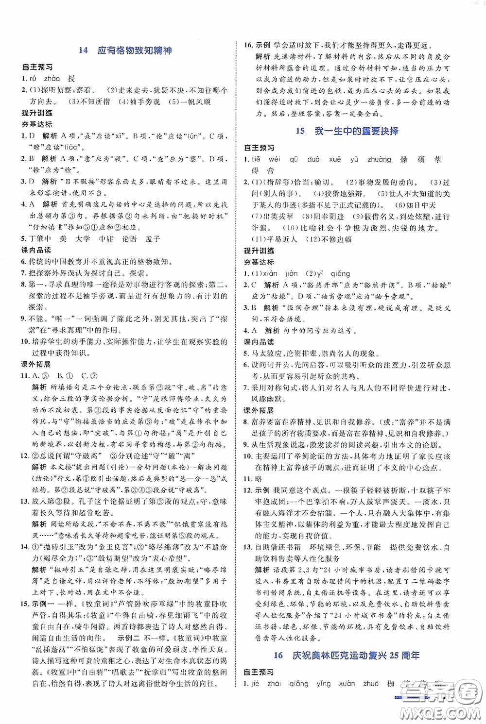 志鴻優(yōu)化系列叢書2020初中同步測(cè)控全優(yōu)設(shè)計(jì)八年級(jí)語(yǔ)文下冊(cè)人教版浙江專版答案