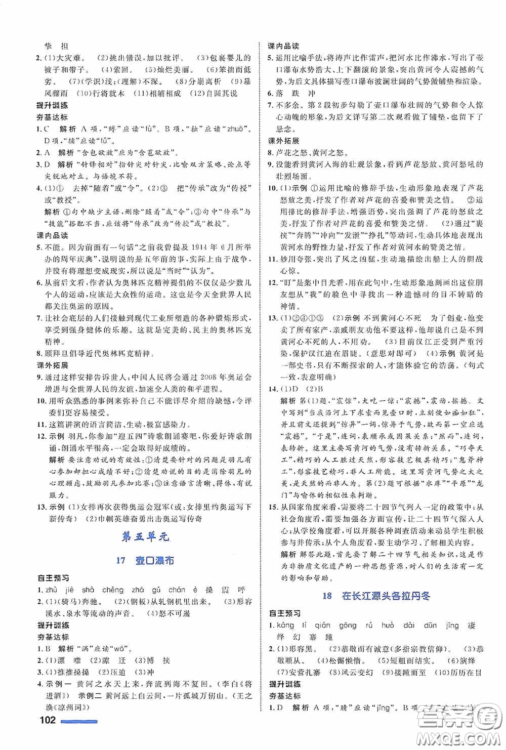 志鴻優(yōu)化系列叢書2020初中同步測(cè)控全優(yōu)設(shè)計(jì)八年級(jí)語(yǔ)文下冊(cè)人教版浙江專版答案