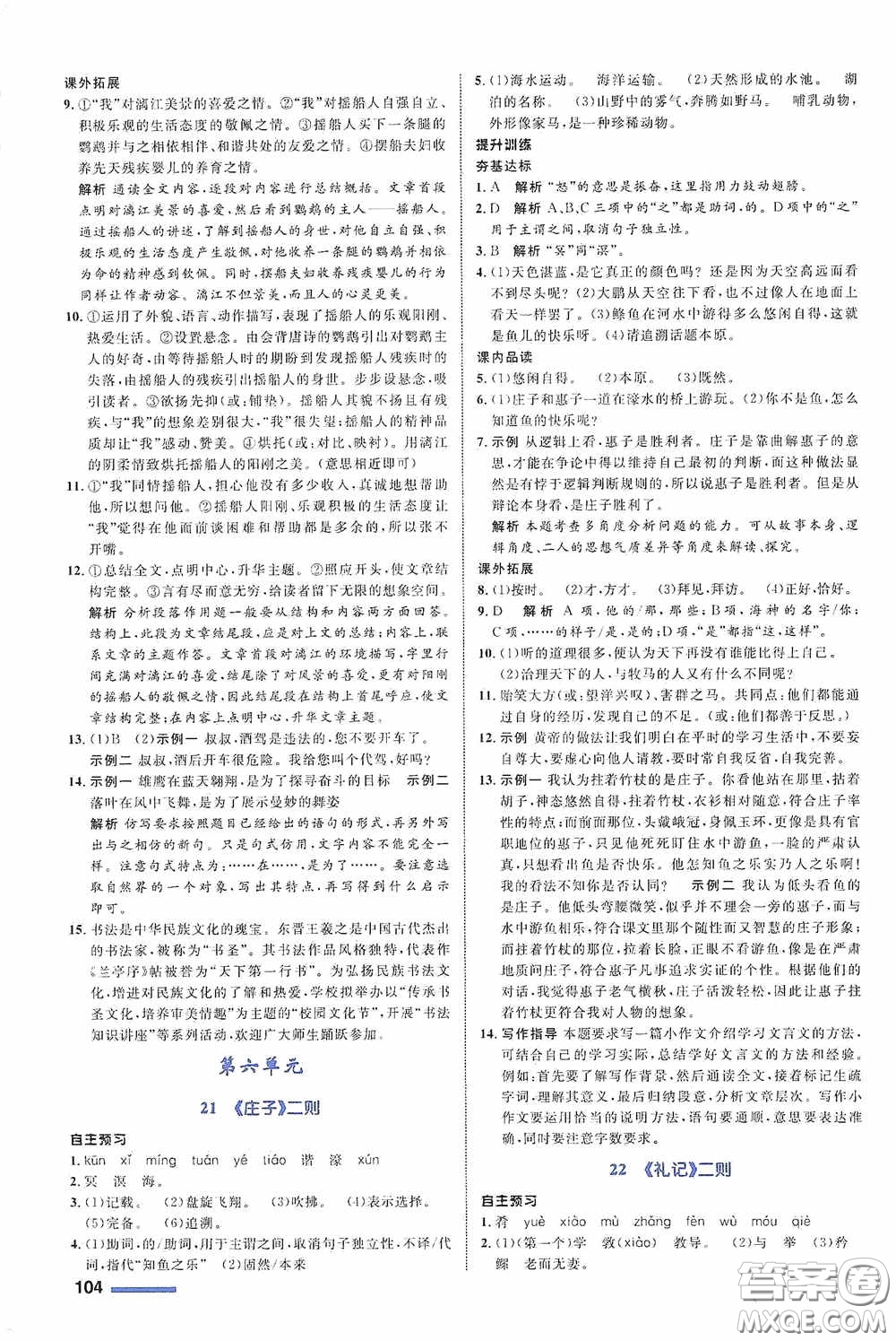 志鴻優(yōu)化系列叢書2020初中同步測(cè)控全優(yōu)設(shè)計(jì)八年級(jí)語(yǔ)文下冊(cè)人教版浙江專版答案