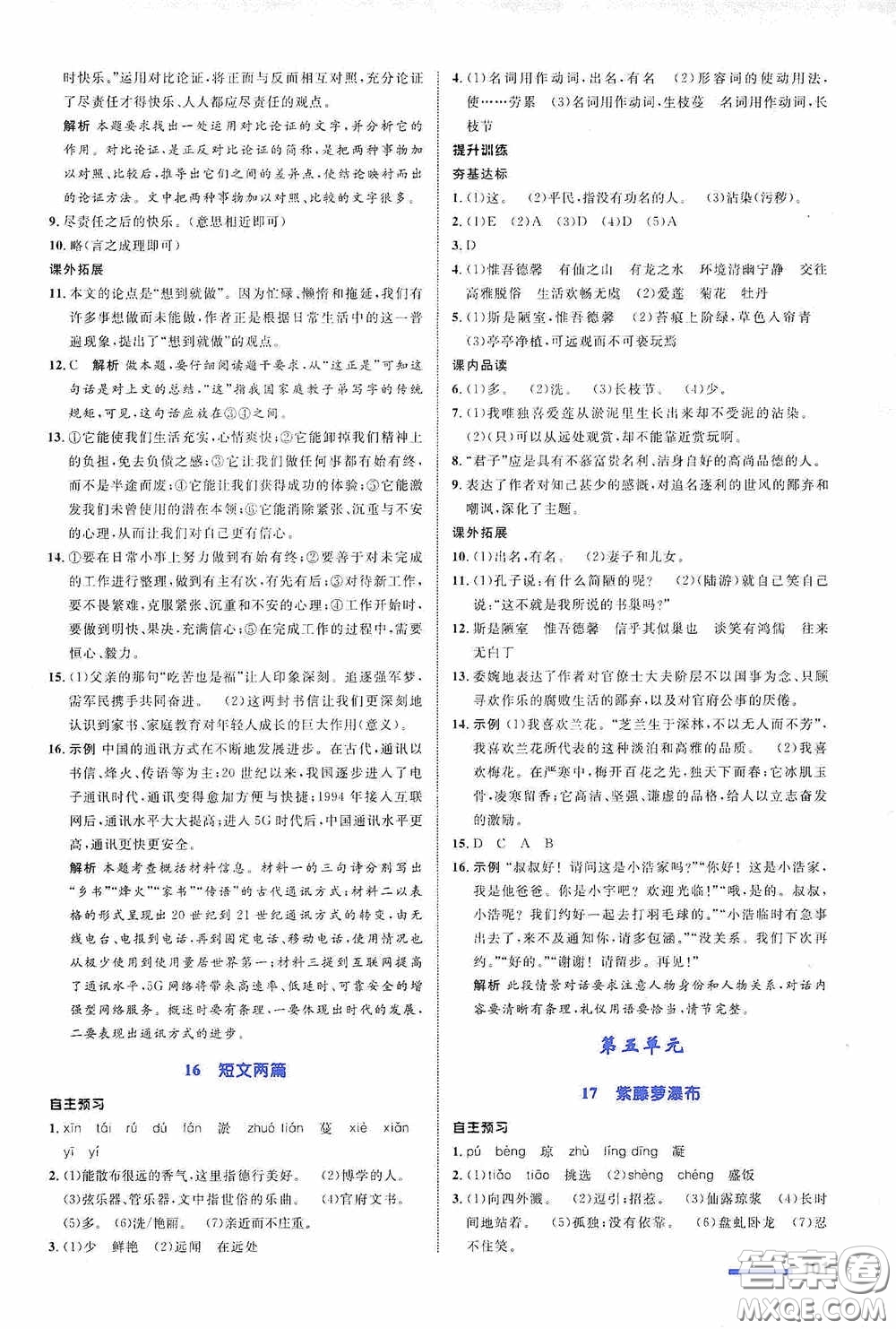 志鴻優(yōu)化系列叢書2020初中同步測控全優(yōu)設(shè)計七年級語文下冊浙江專版答案