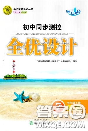 志鴻優(yōu)化系列叢書2020初中同步測控全優(yōu)設(shè)計七年級英語下冊人教版浙江專版答案