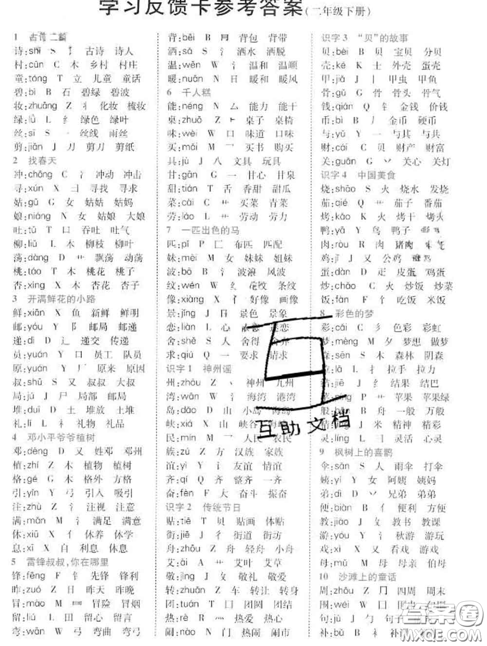 教育科學(xué)出版社2020新版世紀英才奇跡課堂二年級語文下冊部編版答案