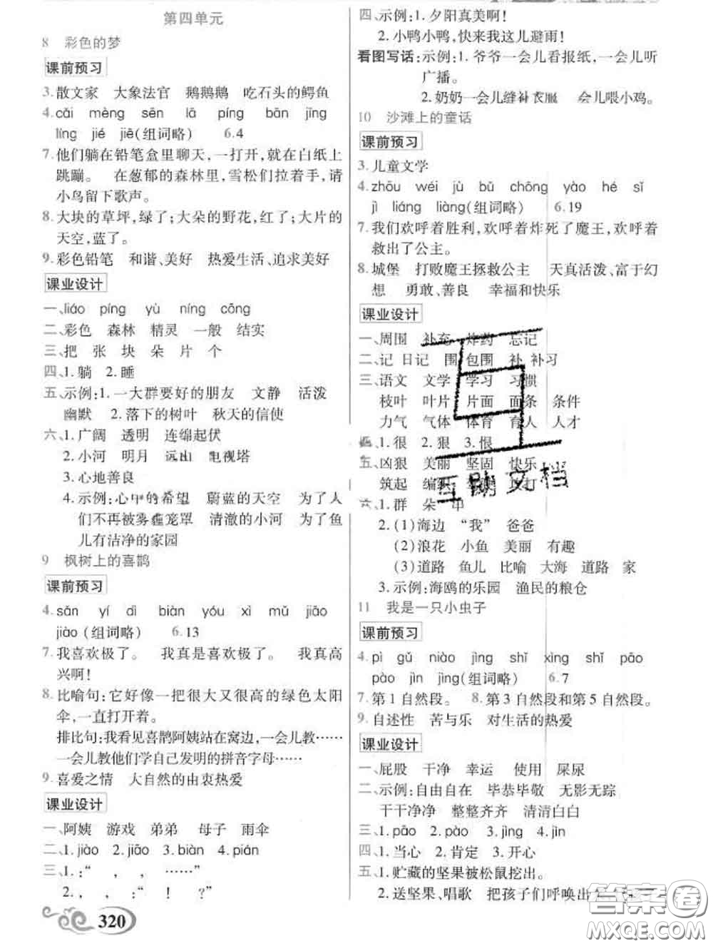 教育科學(xué)出版社2020新版世紀英才奇跡課堂二年級語文下冊部編版答案