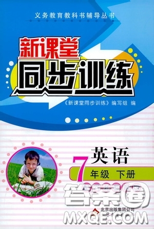 北京教育出版社2020新課堂同步訓(xùn)練七年級(jí)英語(yǔ)下冊(cè)河北教育版答案