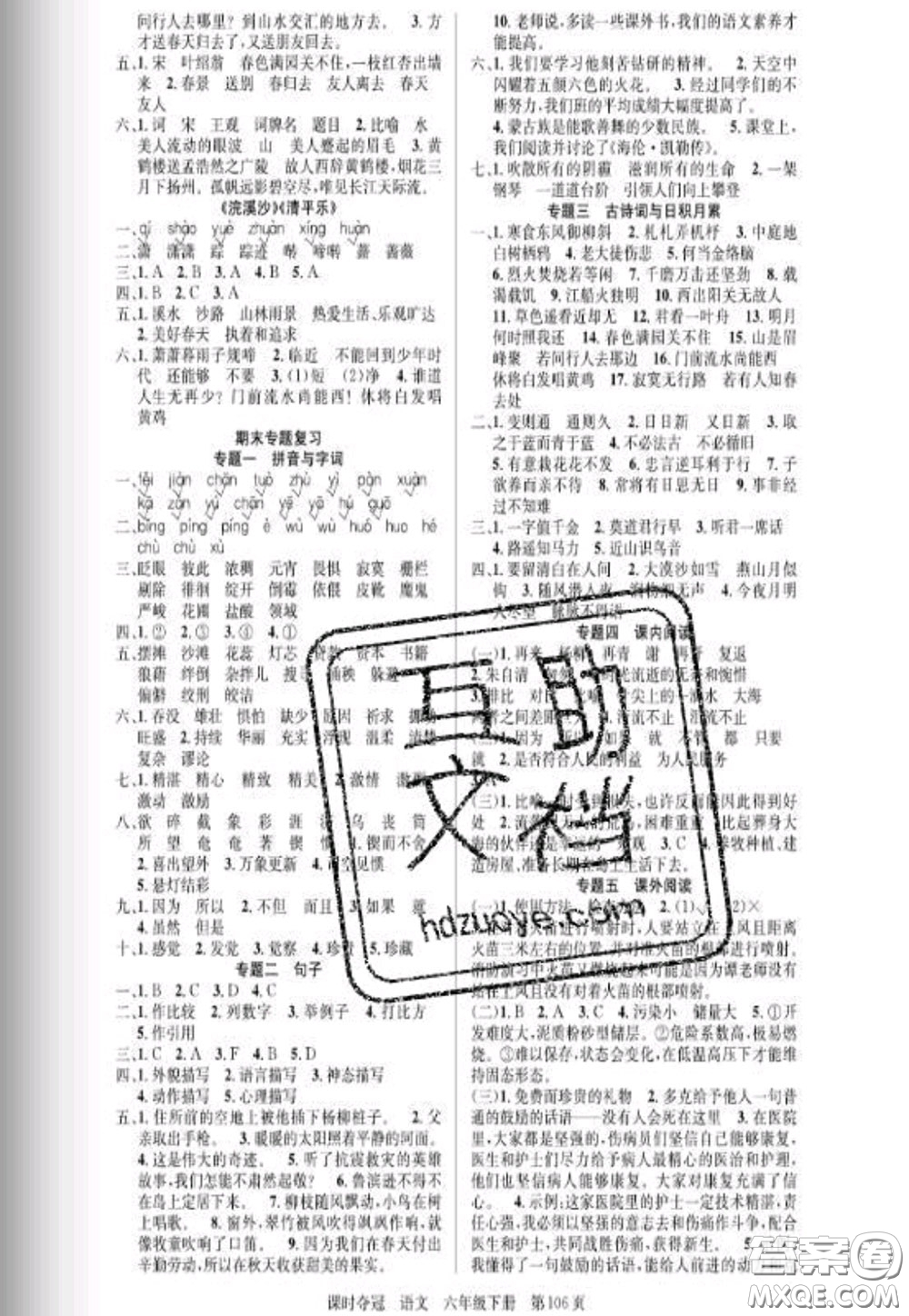 湖北科學(xué)技術(shù)出版社2020新版課時(shí)奪冠六年級(jí)語(yǔ)文下冊(cè)人教版答案