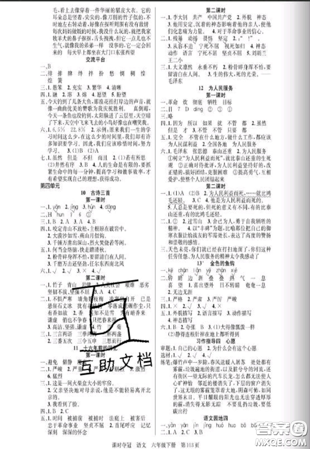 湖北科學(xué)技術(shù)出版社2020新版課時(shí)奪冠六年級(jí)語(yǔ)文下冊(cè)人教版答案