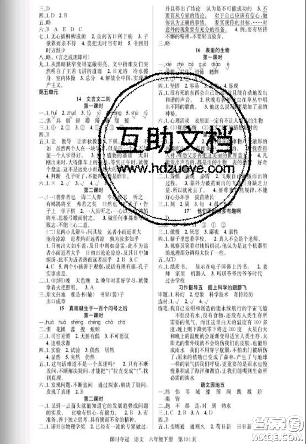 湖北科學(xué)技術(shù)出版社2020新版課時(shí)奪冠六年級(jí)語(yǔ)文下冊(cè)人教版答案