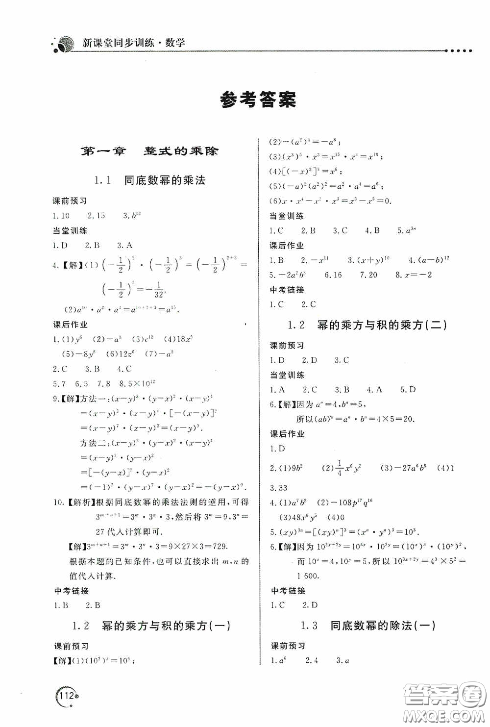 北京教育出版社2020新課堂同步訓練七年級數(shù)學下冊北師大版答案