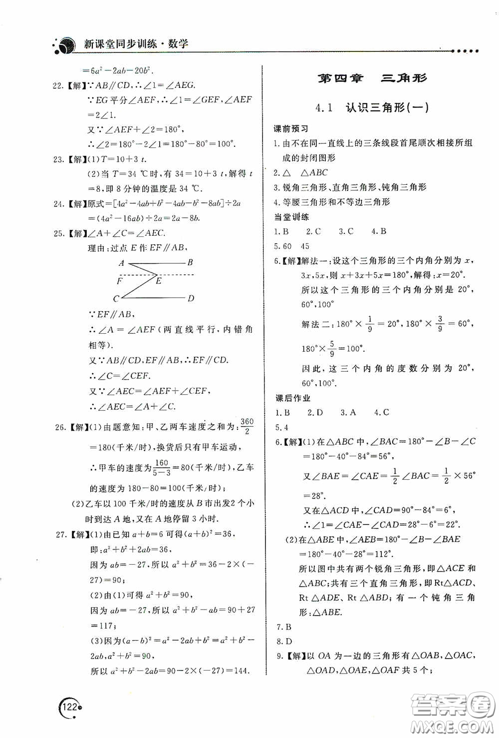 北京教育出版社2020新課堂同步訓練七年級數(shù)學下冊北師大版答案