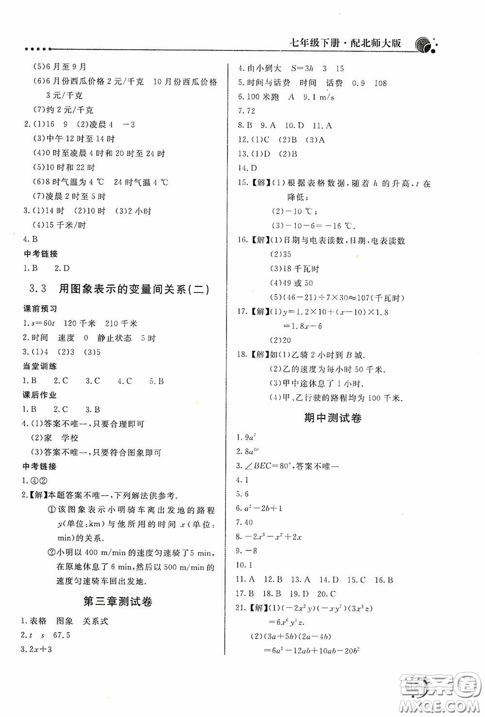 北京教育出版社2020新課堂同步訓練七年級數(shù)學下冊北師大版答案