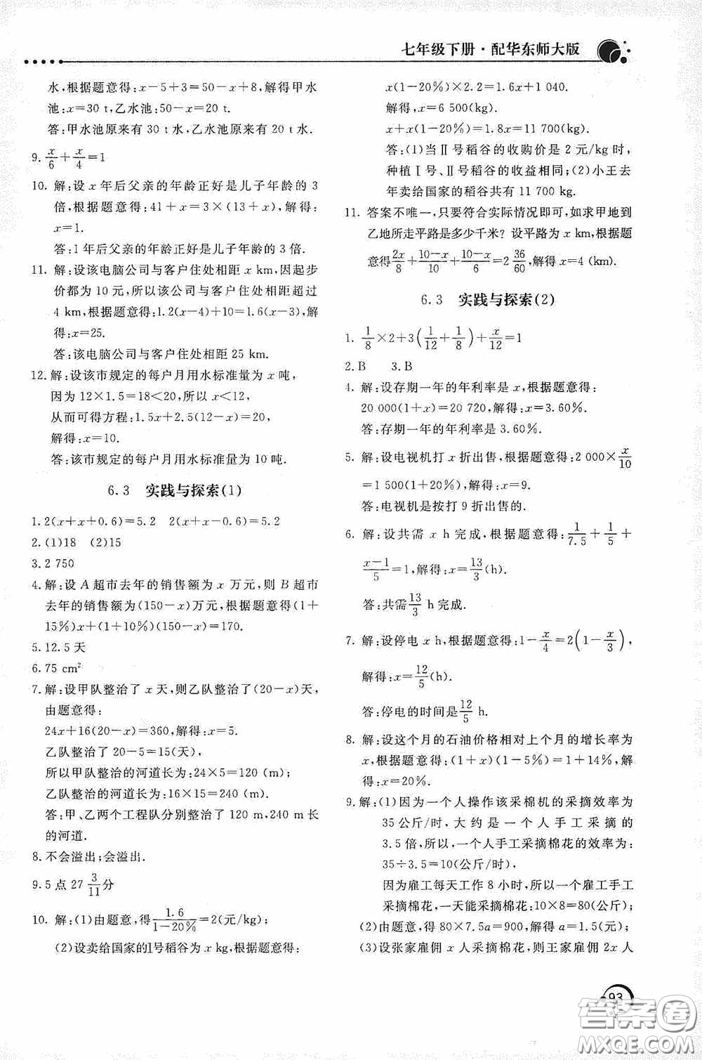 北京教育出版社2020新課堂同步訓(xùn)練七年級(jí)數(shù)學(xué)下冊(cè)華東師大版答案