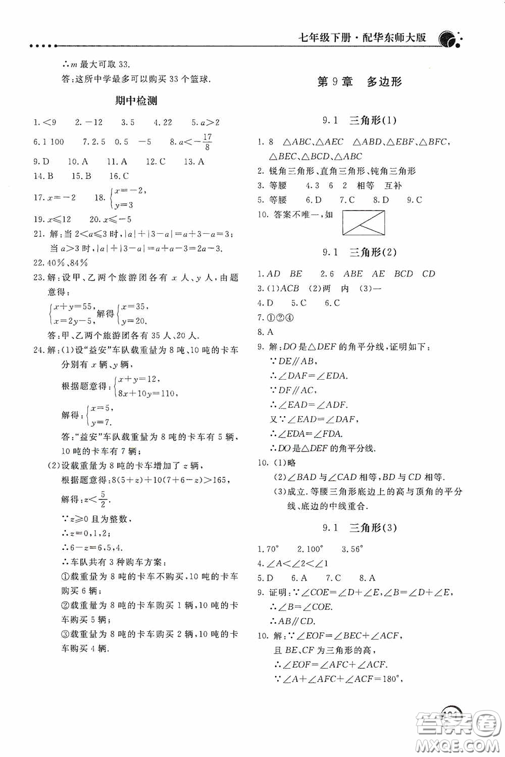 北京教育出版社2020新課堂同步訓(xùn)練七年級(jí)數(shù)學(xué)下冊(cè)華東師大版答案