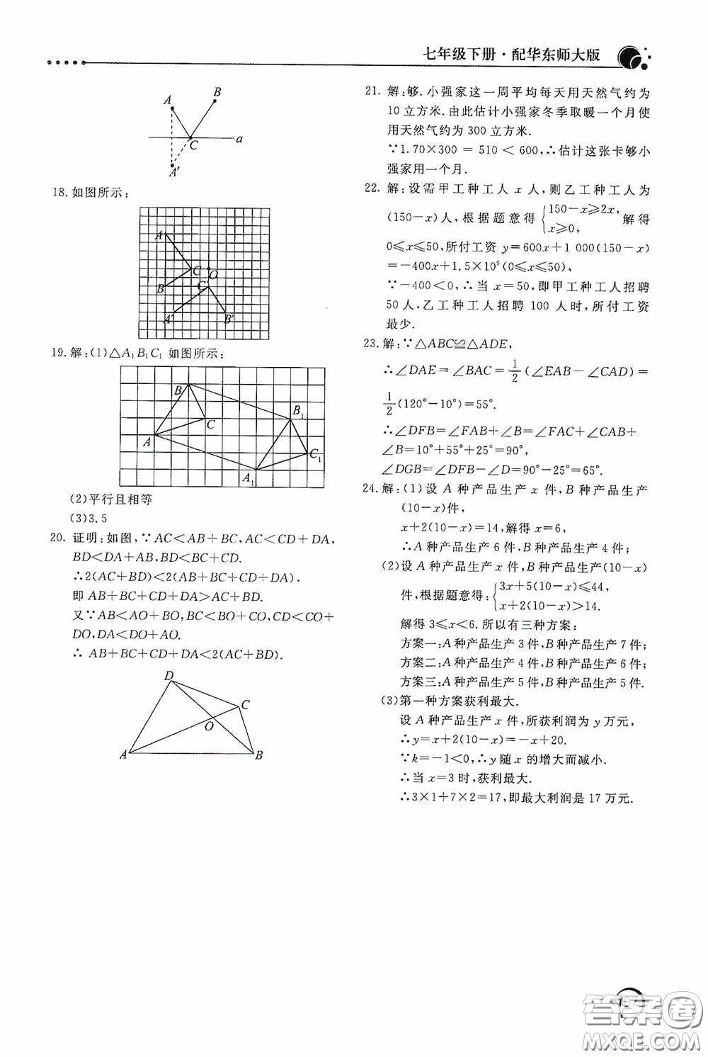 北京教育出版社2020新課堂同步訓(xùn)練七年級(jí)數(shù)學(xué)下冊(cè)華東師大版答案