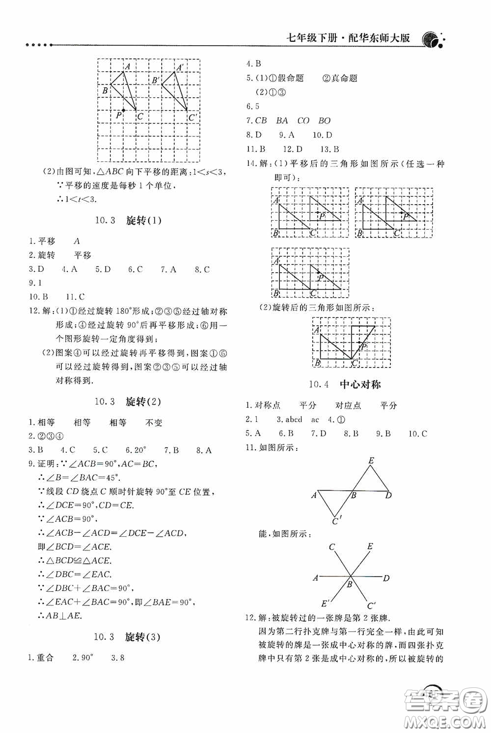 北京教育出版社2020新課堂同步訓(xùn)練七年級(jí)數(shù)學(xué)下冊(cè)華東師大版答案