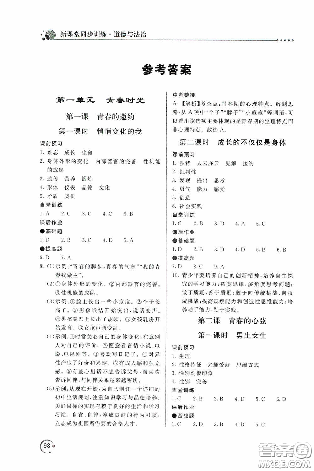 北京教育出版社2020新課堂同步訓練七年級道德與法治下冊人民教育版答案