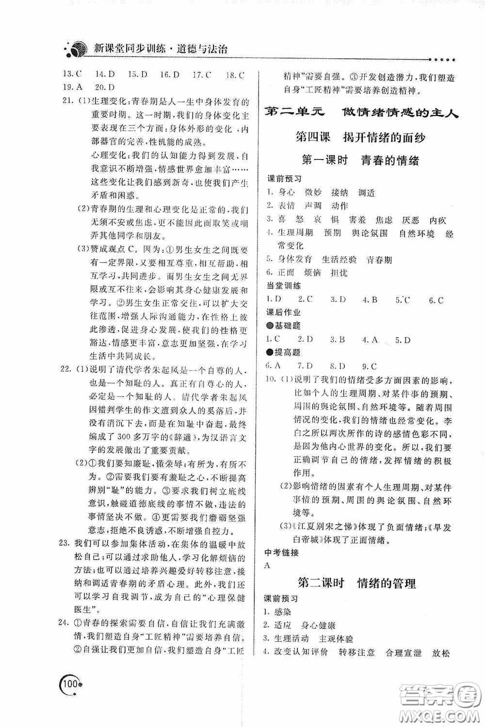 北京教育出版社2020新課堂同步訓練七年級道德與法治下冊人民教育版答案