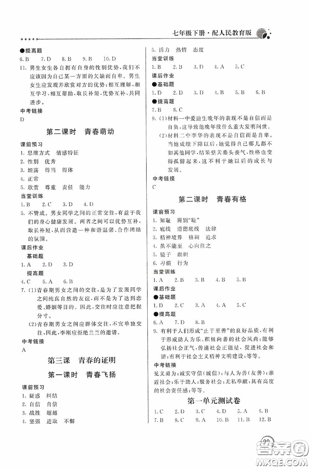 北京教育出版社2020新課堂同步訓練七年級道德與法治下冊人民教育版答案