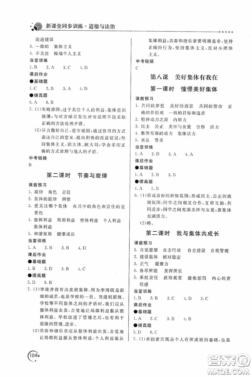 北京教育出版社2020新課堂同步訓練七年級道德與法治下冊人民教育版答案