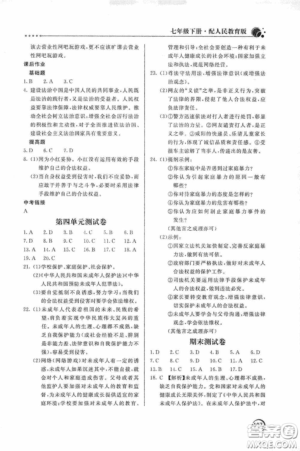 北京教育出版社2020新課堂同步訓練七年級道德與法治下冊人民教育版答案