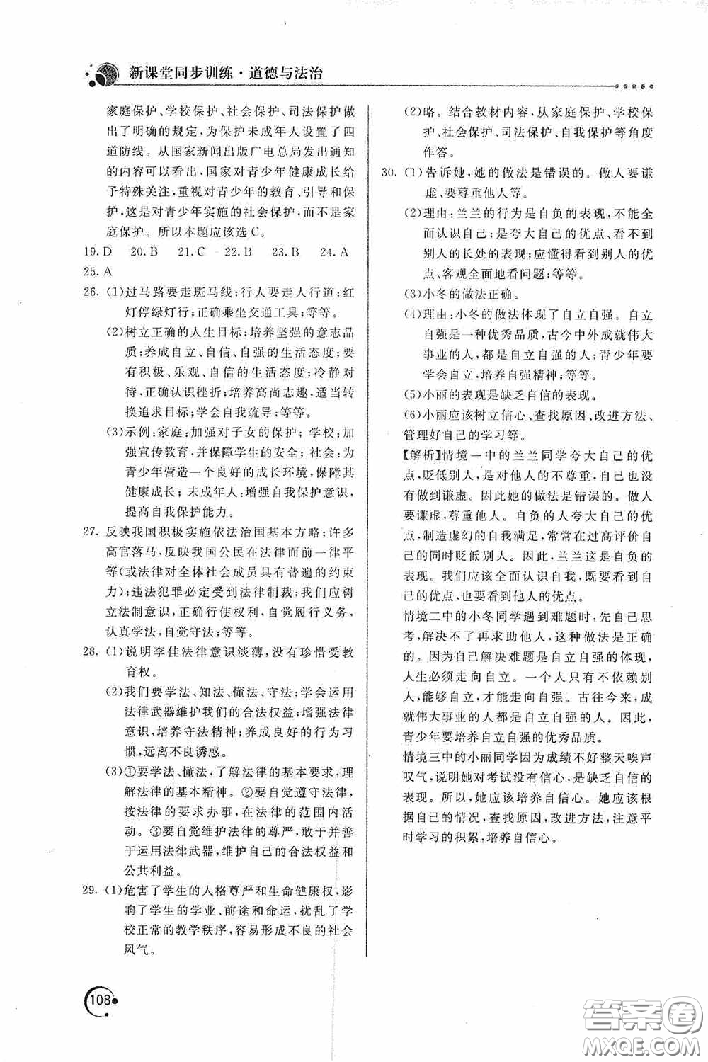 北京教育出版社2020新課堂同步訓練七年級道德與法治下冊人民教育版答案