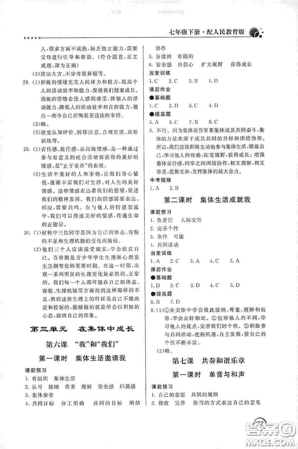 北京教育出版社2020新課堂同步訓練七年級道德與法治下冊人民教育版答案