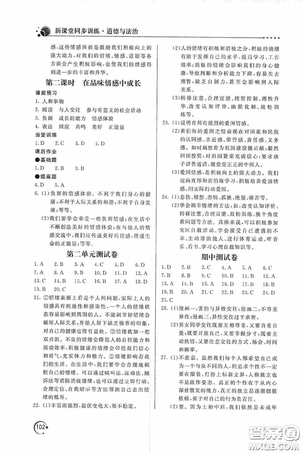 北京教育出版社2020新課堂同步訓練七年級道德與法治下冊人民教育版答案