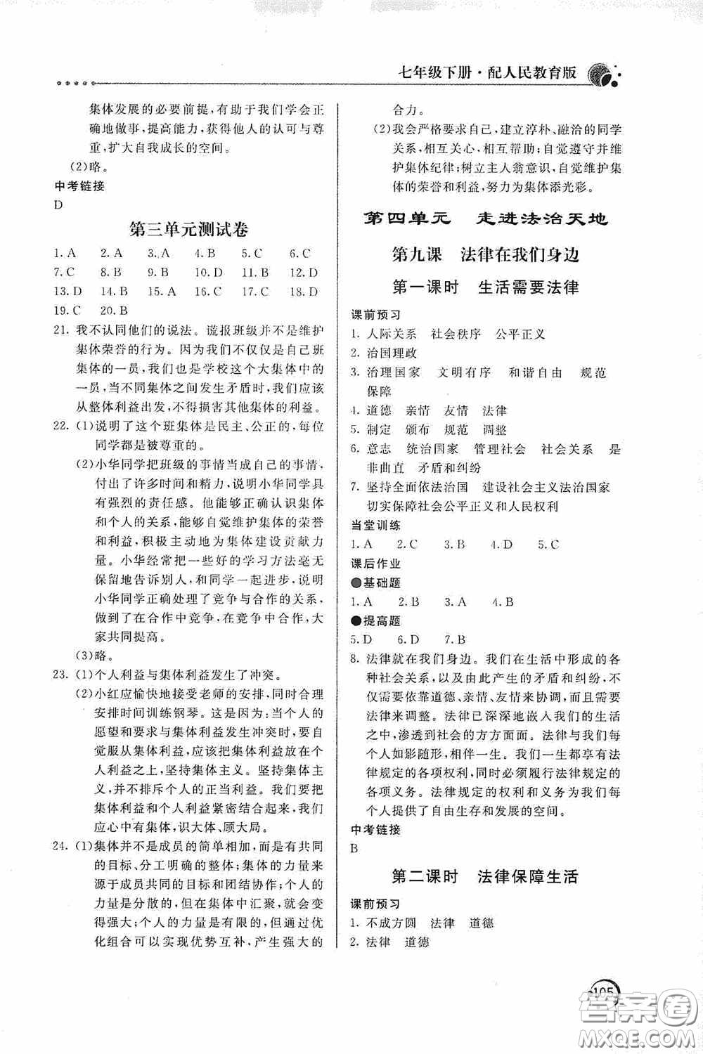 北京教育出版社2020新課堂同步訓練七年級道德與法治下冊人民教育版答案