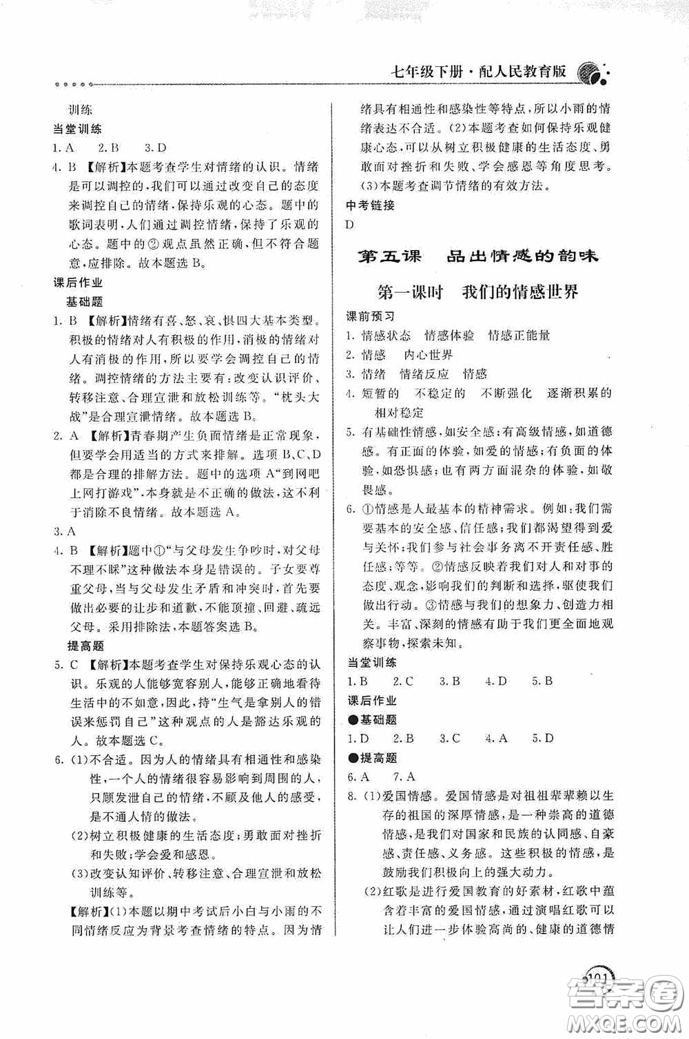 北京教育出版社2020新課堂同步訓練七年級道德與法治下冊人民教育版答案