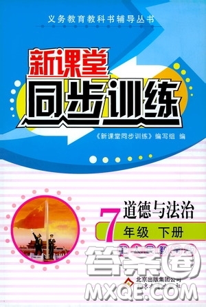 北京教育出版社2020新課堂同步訓練七年級道德與法治下冊人民教育版答案