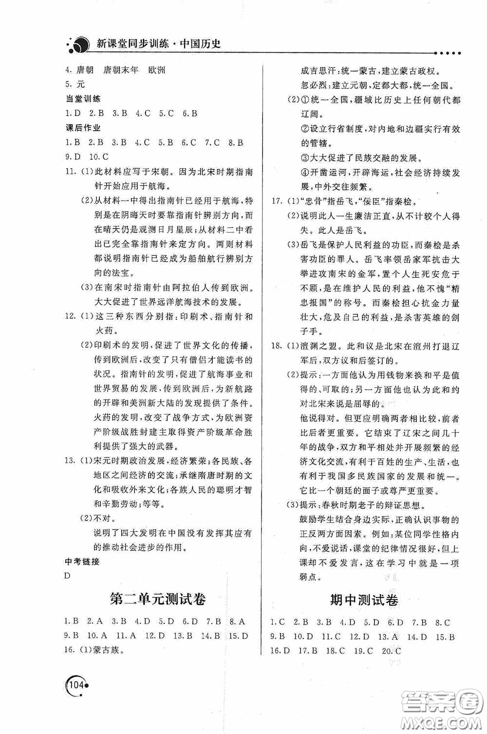 北京教育出版社2020新課堂同步訓(xùn)練七年級(jí)中國(guó)歷史下冊(cè)人教版答案