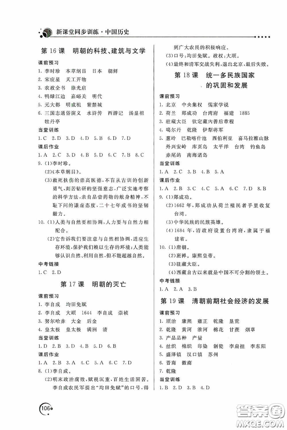 北京教育出版社2020新課堂同步訓(xùn)練七年級(jí)中國(guó)歷史下冊(cè)人教版答案