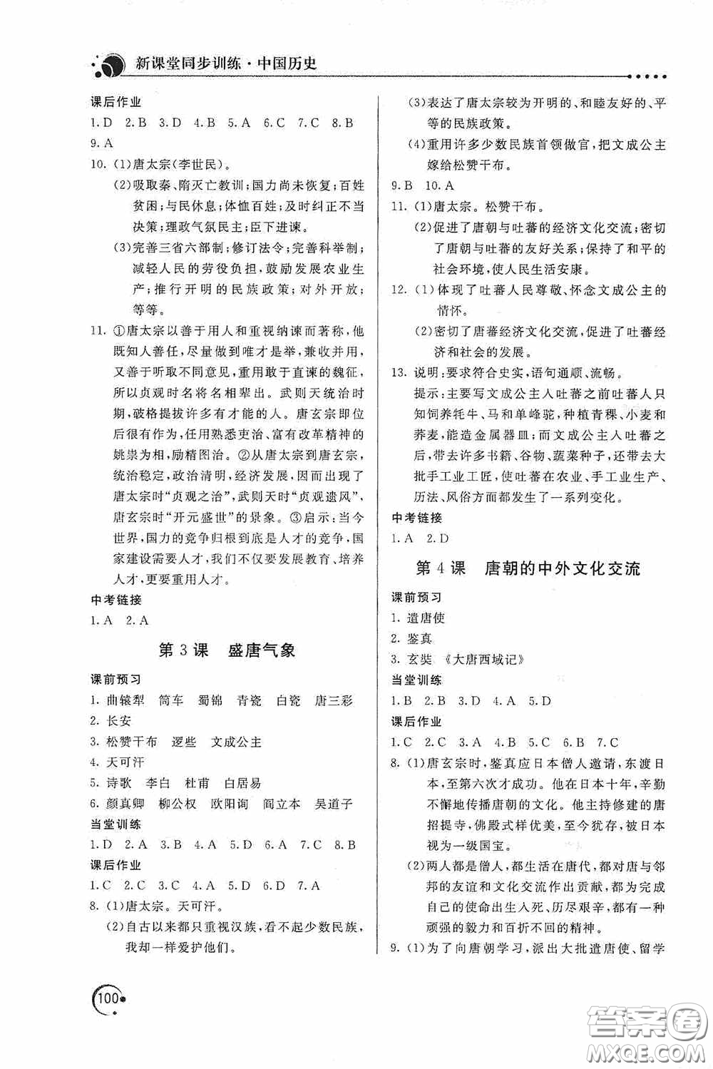 北京教育出版社2020新課堂同步訓(xùn)練七年級(jí)中國(guó)歷史下冊(cè)人教版答案