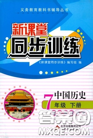 北京教育出版社2020新課堂同步訓(xùn)練七年級(jí)中國(guó)歷史下冊(cè)人教版答案