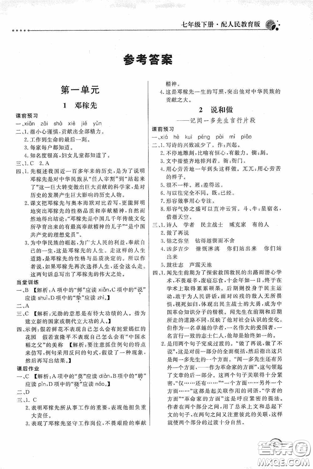 北京教育出版社2020新課堂同步訓(xùn)練七年級語文下冊人民教育版答案