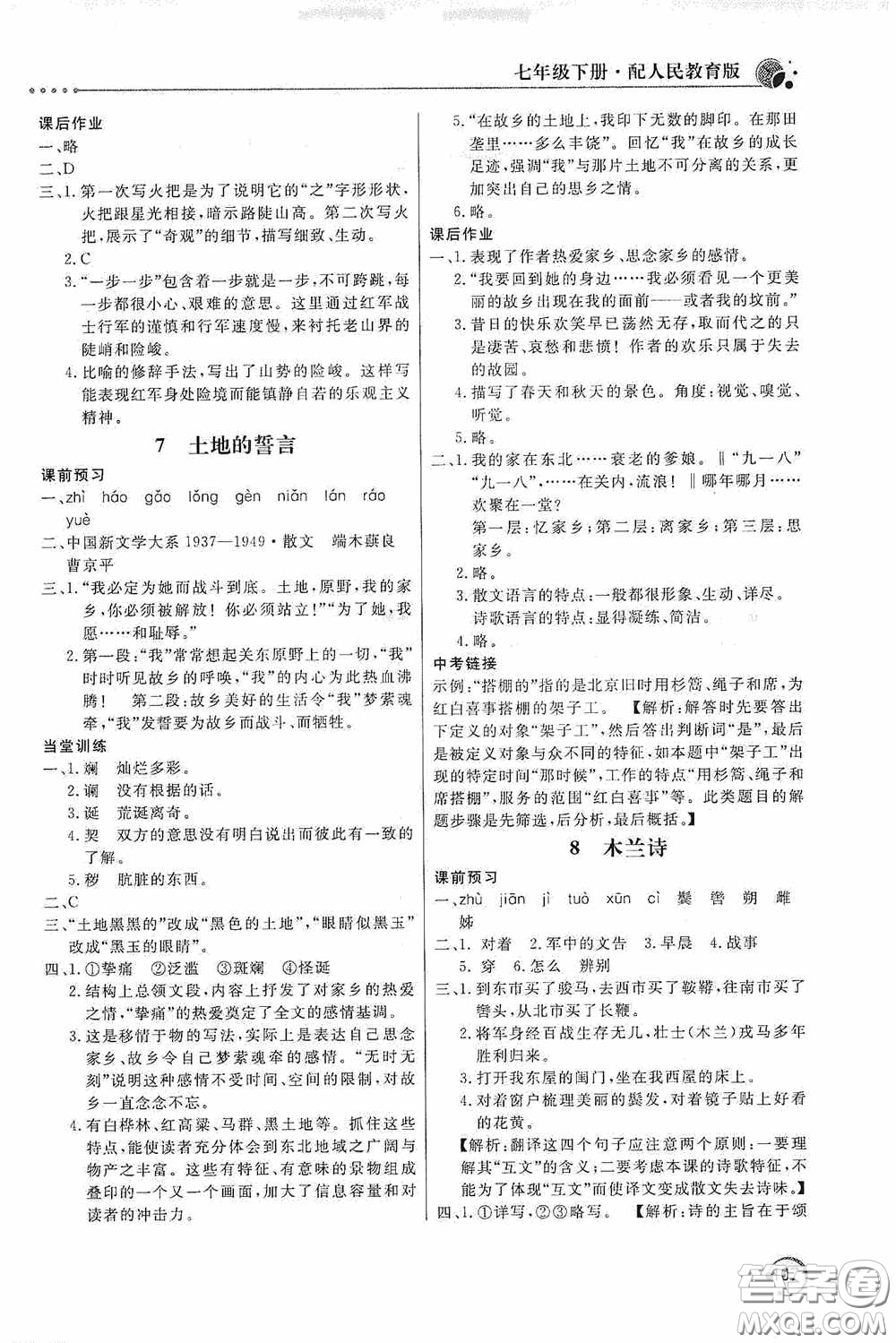 北京教育出版社2020新課堂同步訓(xùn)練七年級語文下冊人民教育版答案