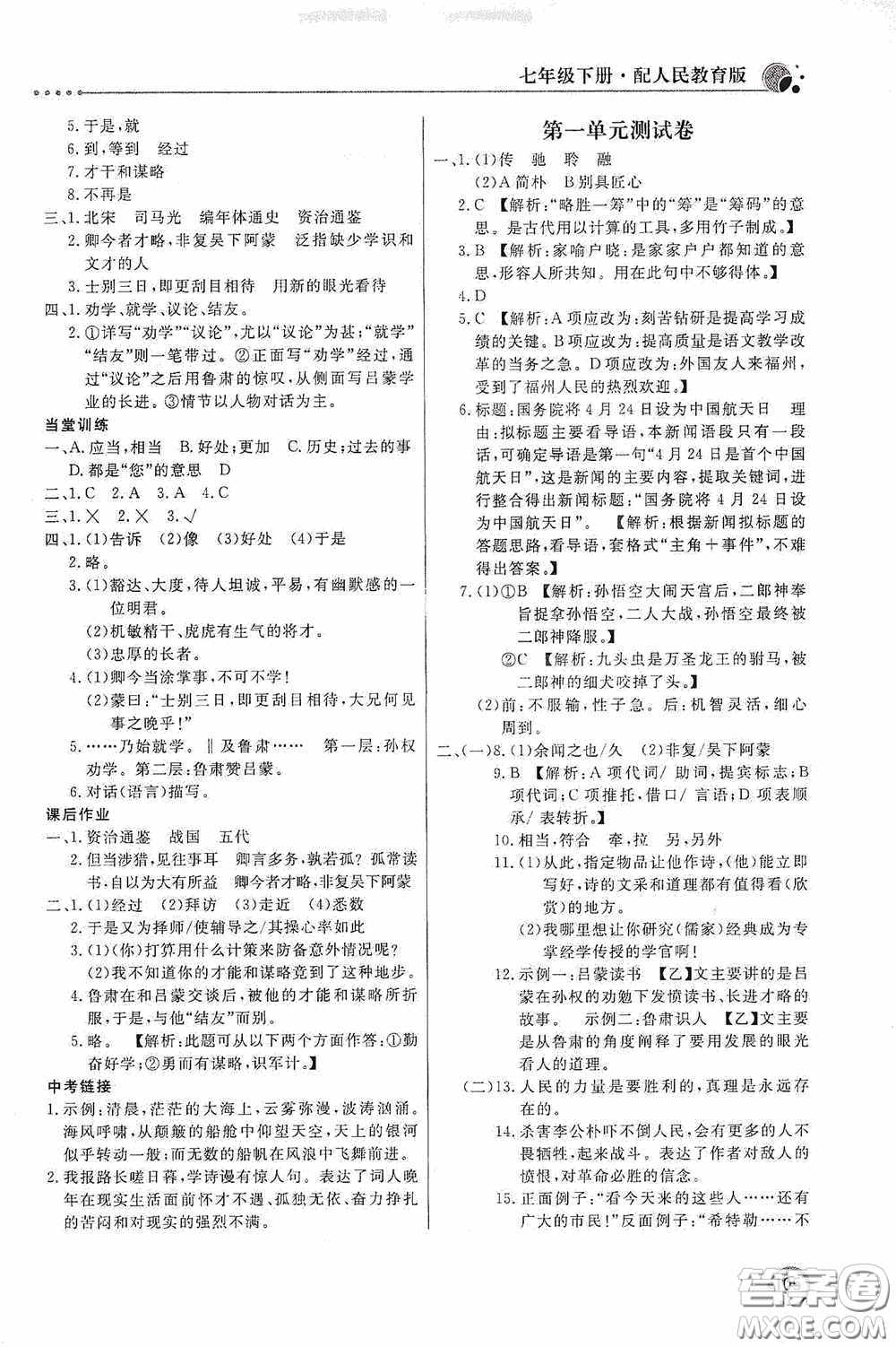 北京教育出版社2020新課堂同步訓(xùn)練七年級語文下冊人民教育版答案