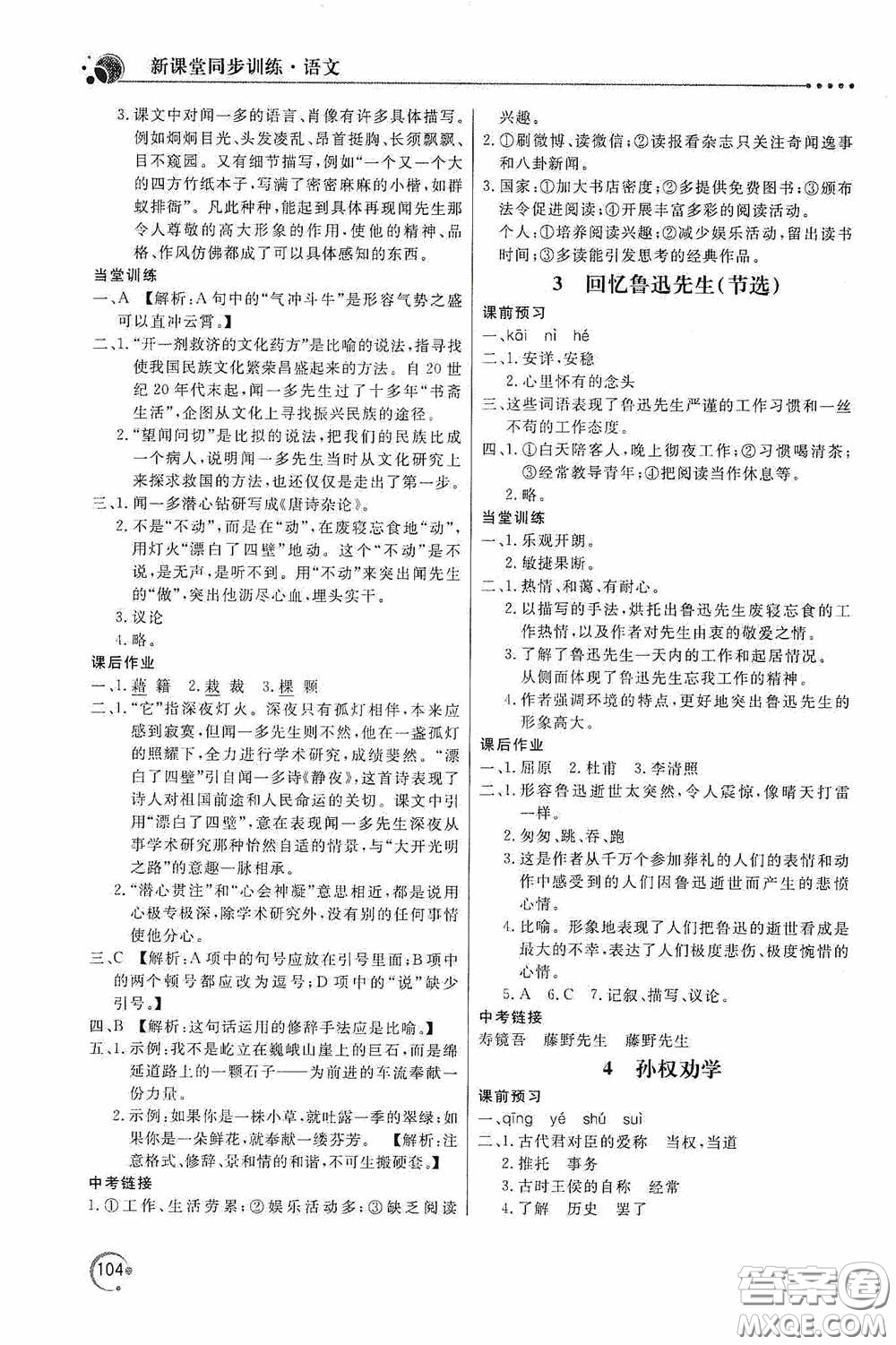 北京教育出版社2020新課堂同步訓(xùn)練七年級語文下冊人民教育版答案