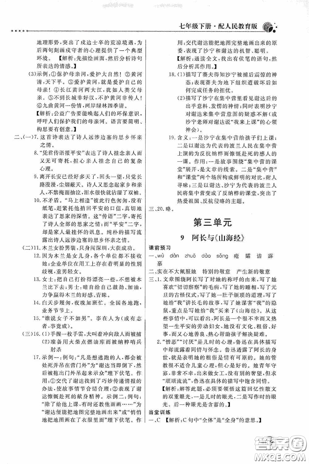 北京教育出版社2020新課堂同步訓(xùn)練七年級語文下冊人民教育版答案