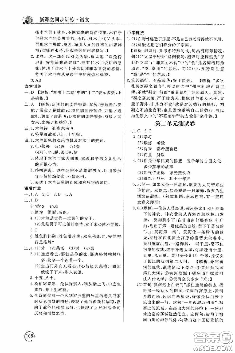 北京教育出版社2020新課堂同步訓(xùn)練七年級語文下冊人民教育版答案