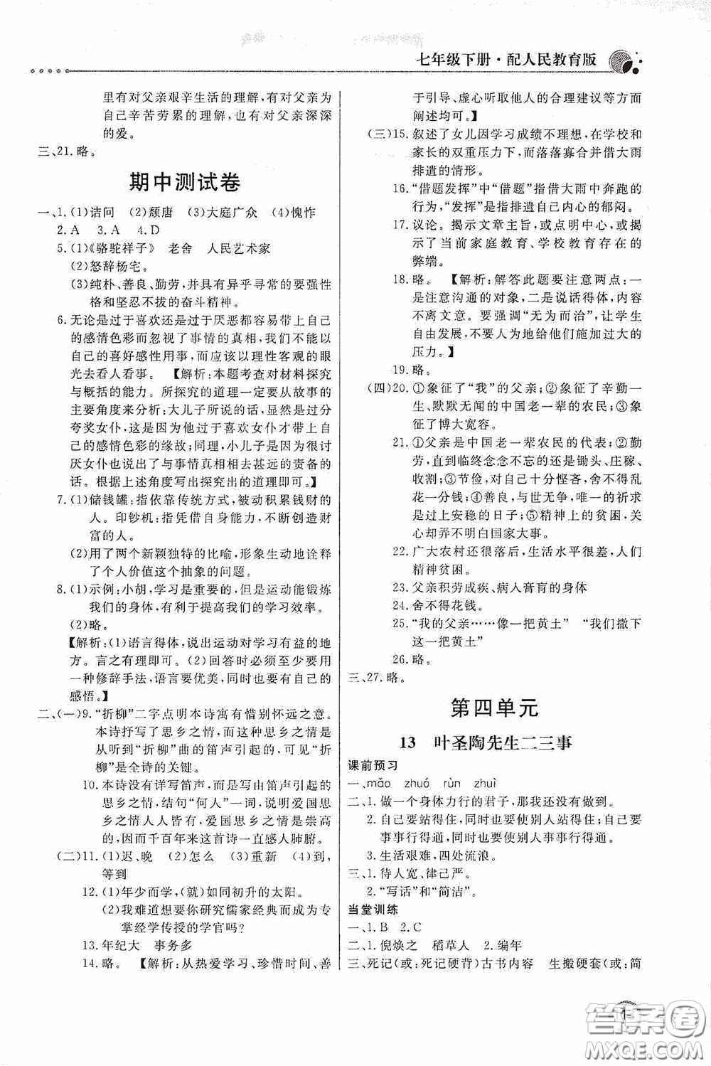 北京教育出版社2020新課堂同步訓(xùn)練七年級語文下冊人民教育版答案