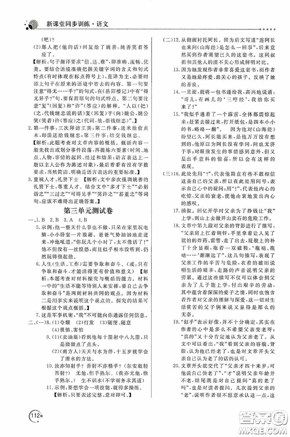 北京教育出版社2020新課堂同步訓(xùn)練七年級語文下冊人民教育版答案