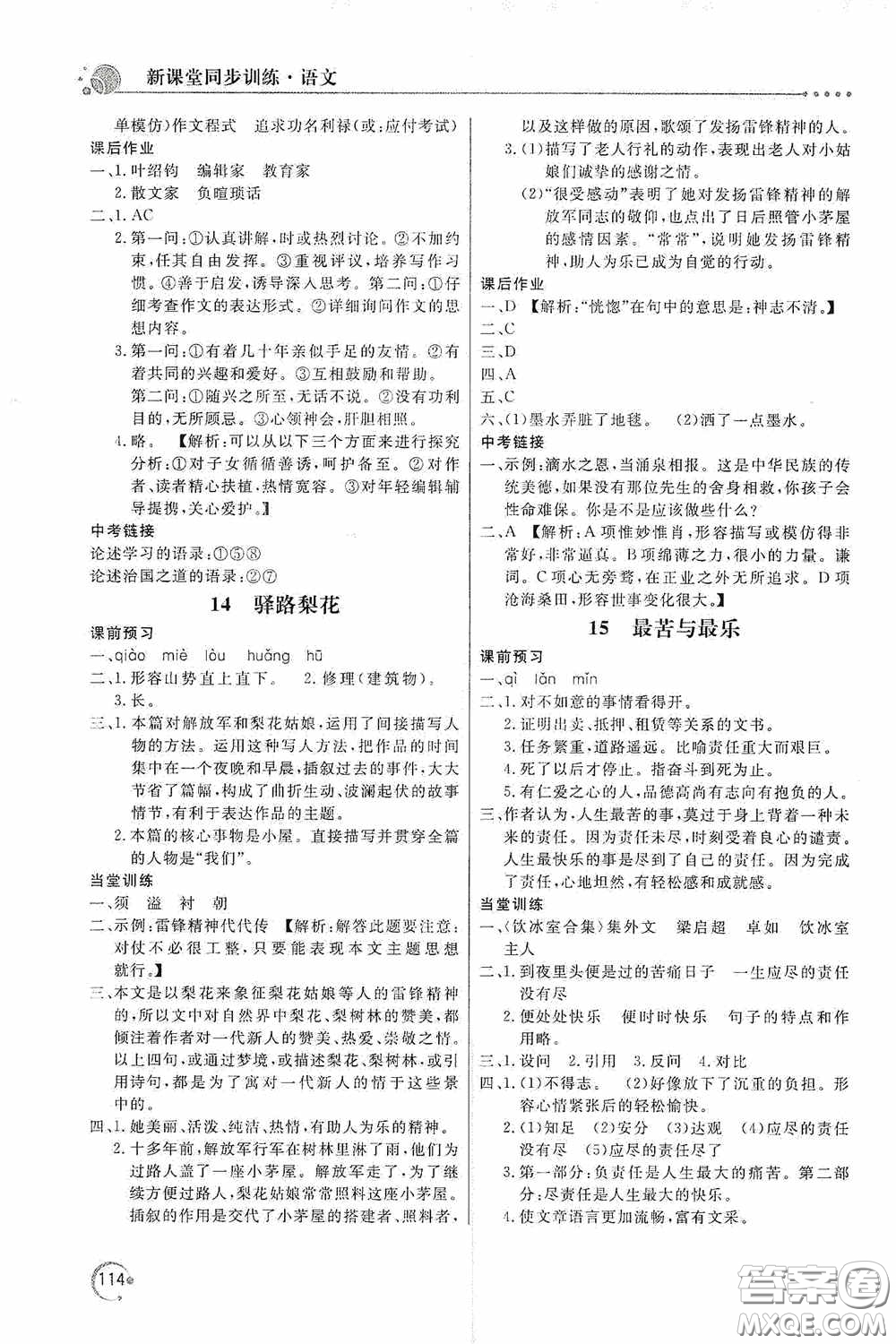 北京教育出版社2020新課堂同步訓(xùn)練七年級語文下冊人民教育版答案