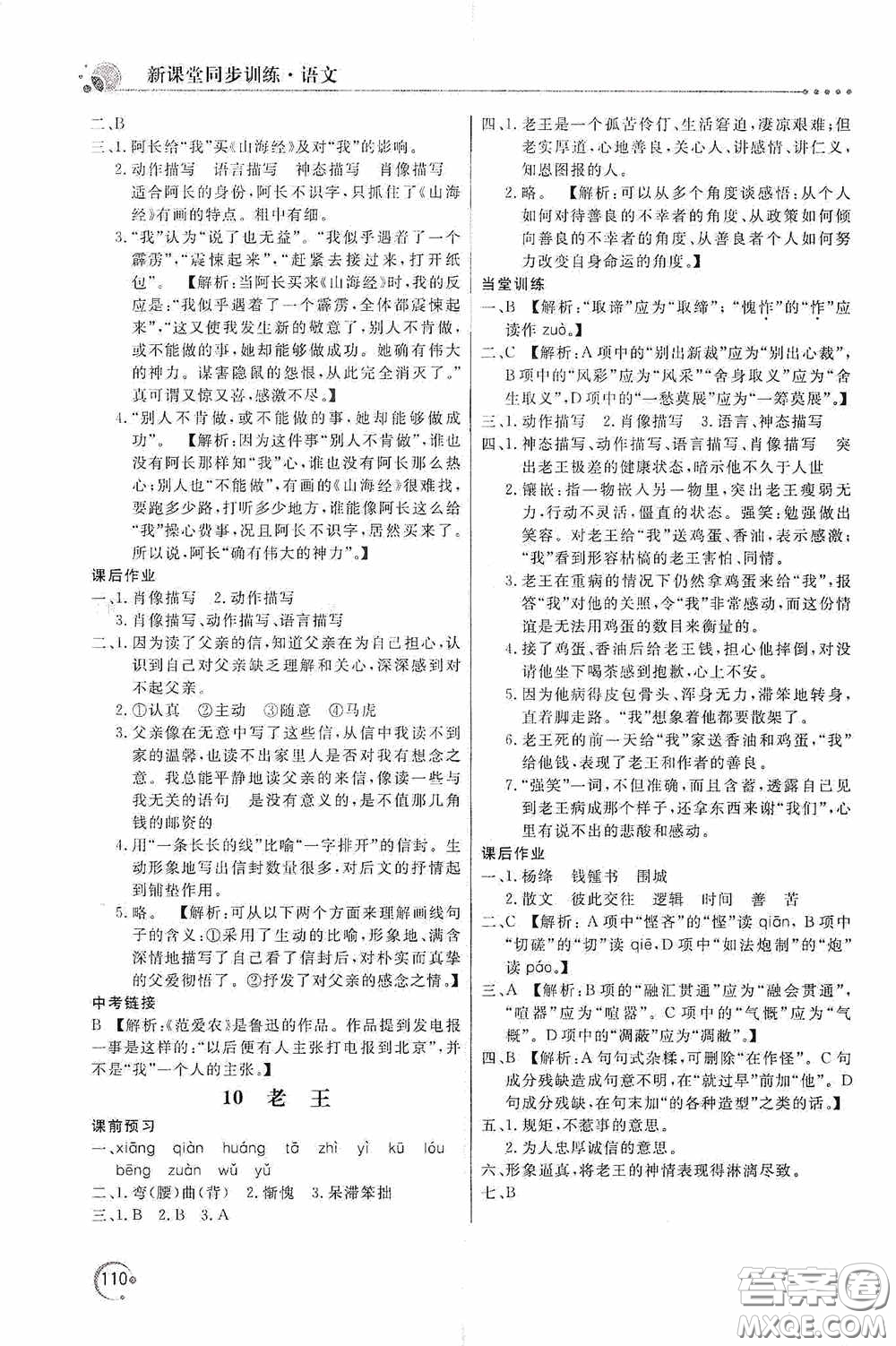 北京教育出版社2020新課堂同步訓(xùn)練七年級語文下冊人民教育版答案