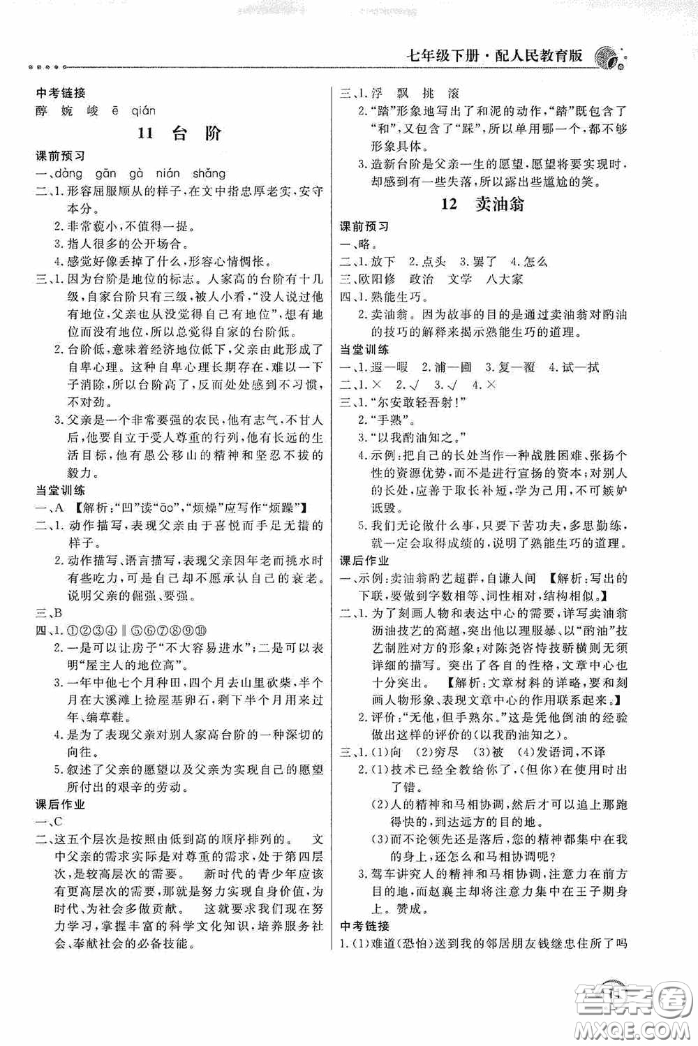 北京教育出版社2020新課堂同步訓(xùn)練七年級語文下冊人民教育版答案