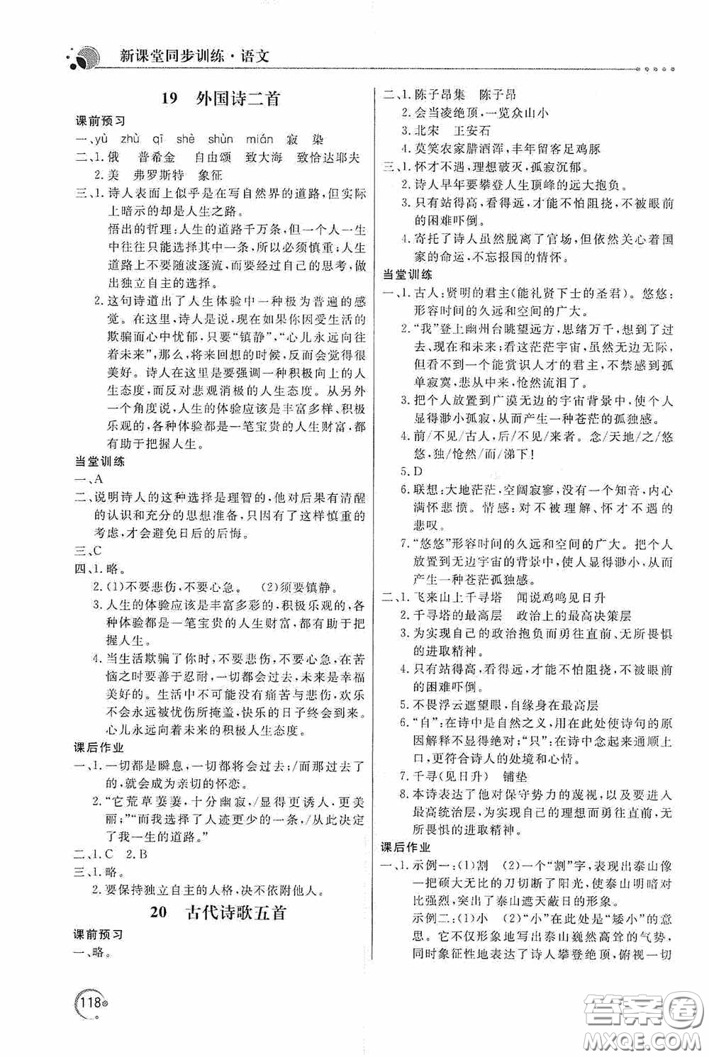 北京教育出版社2020新課堂同步訓(xùn)練七年級語文下冊人民教育版答案