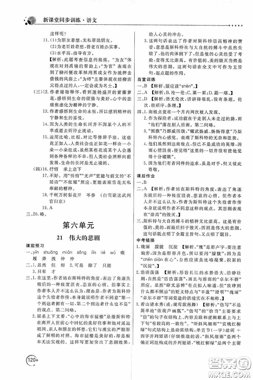 北京教育出版社2020新課堂同步訓(xùn)練七年級語文下冊人民教育版答案